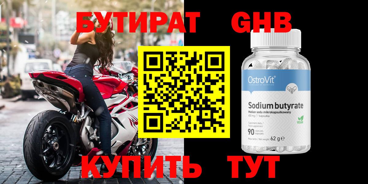 Бутират Butirat Краснотурьинск